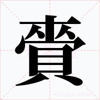 賫字的字形和写法