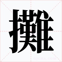 攤字字形