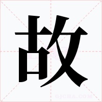 故字的字形和写法