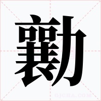 勷字的字形和写法