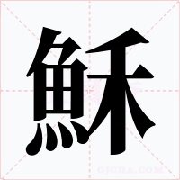 穌字的字形和写法