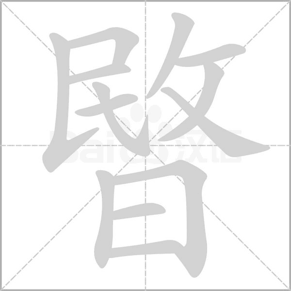 暋字笔顺图