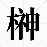 榊字的字形和写法