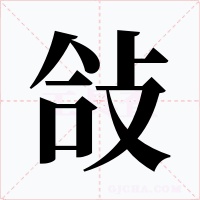 敆字的字形和写法