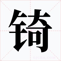 锜字的字形和写法