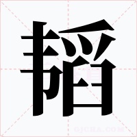 韬字的字形和写法