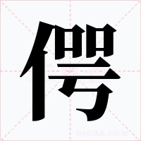 偔字的字形和写法