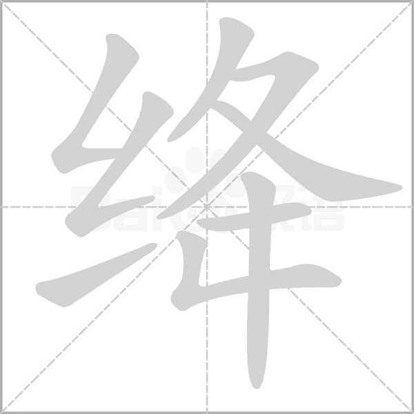绛字笔顺图