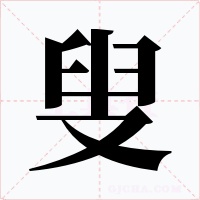 叟字的字形和写法