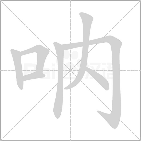 呐字笔顺图