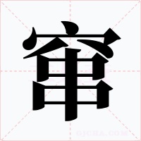 窜字的字形和写法