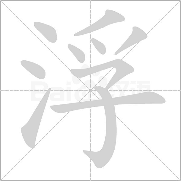 浮字笔顺图