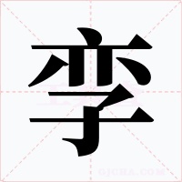 孪字的字形和写法