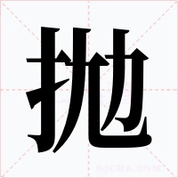 拋字字形
