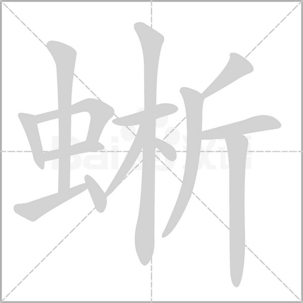 蜥字笔顺图