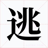 逃字字形
