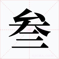 叁字字形