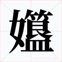 孂字的字形和写法