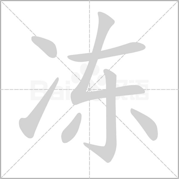 冻字笔顺图