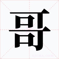 哥字字形