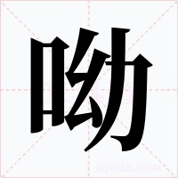 呦字的字形和写法
