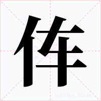 伡字字形