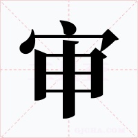 审字字形