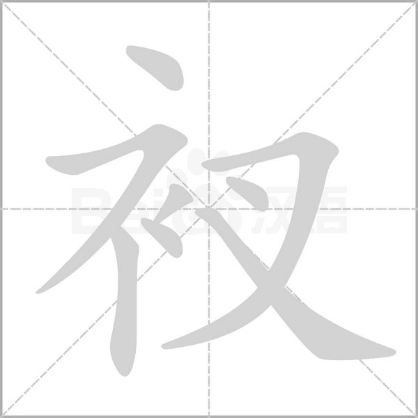衩字笔顺图