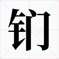 钔字的字形和写法