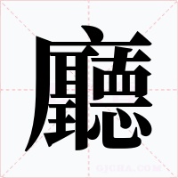 廳字字形