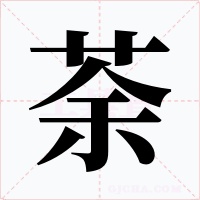 荼字的字形和写法