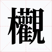 欟字字形