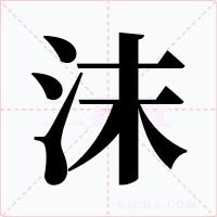 沫字的字形和写法