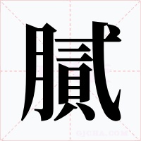 膩字字形
