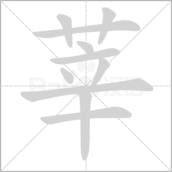 莘字笔顺图