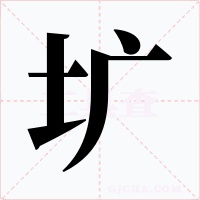 圹字的字形和写法