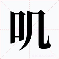 叽字字形