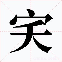 宎字的字形和写法