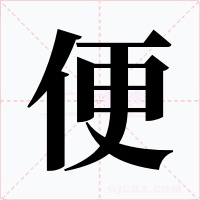 便字字形