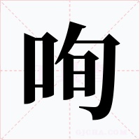 咰字的字形和写法