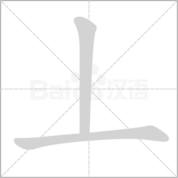 丄字笔顺图