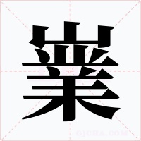 嶪字的字形和写法