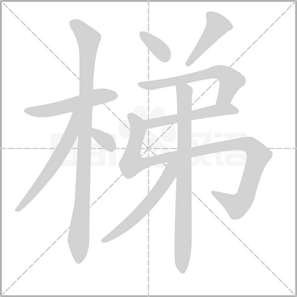 梯字笔顺图