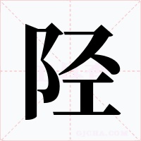 陉字的字形和写法