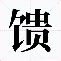 馈字的字形和写法