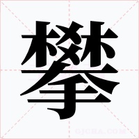 攀字的字形和写法
