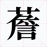 薝字字形