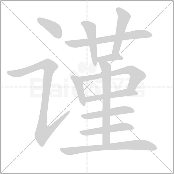 谨字笔顺图