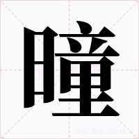 曈字的字形和写法