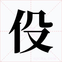 伇字的字形和写法